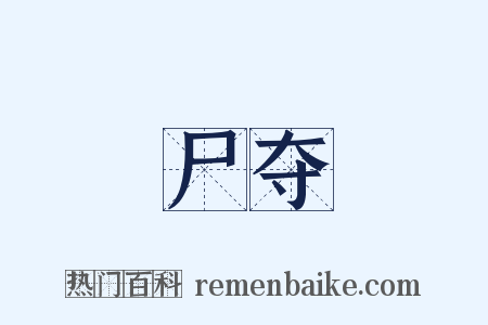 尸夺是什么意思的图片